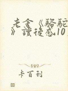 老舍《骆驼祥子》读后感10篇