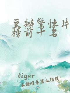 豆瓣惊悚片排行榜前十名