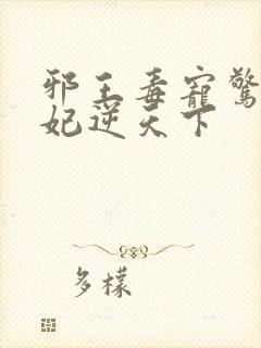 邪王毒宠惊世狂妃逆天下