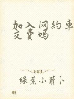 加入网约车需要交费吗