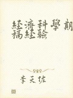 经济科学期刊投稿经验