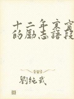 十二年寒窗苦读的励志语段