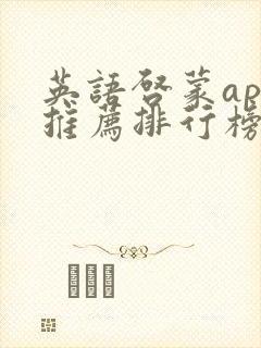 英语启蒙app推荐排行榜免费