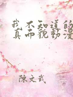 我不知道的妻子真面貌动漫第二集