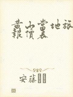黄山当地旅游团报价表