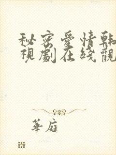 秘密爱情韩剧电视剧在线观看完整