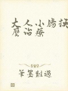 大人小肠换气怎么治疗 大人小肠换气怎么治疗
