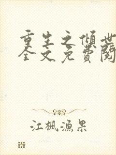 重生之倾世毒妃全文免费阅读