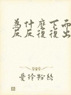 为什么下面总是反反复复出现豆腐渣分泌物