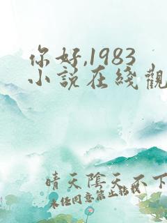 你好,1983小说在线观看