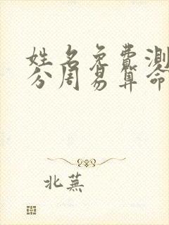 姓名免费测试打分周易算命