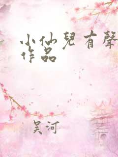 小仙儿有声小说作品