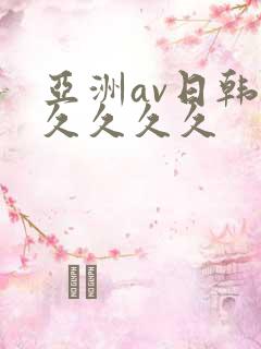 亚洲av日韩久久久久久