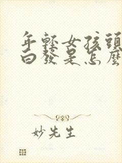 年轻女孩头顶长白发是怎么回事 年轻女孩头顶长白发是怎么回事