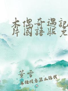 木偶奇遇记动画片国语版免费观看