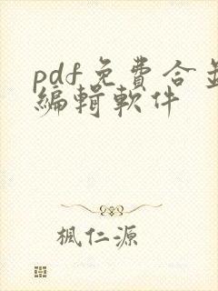 pdf免费合并编辑软件