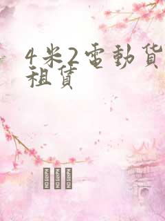 4米2电动货车租赁