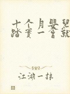 十个月婴儿睡不踏实一会就醒 十个月婴儿睡不踏实一会就醒