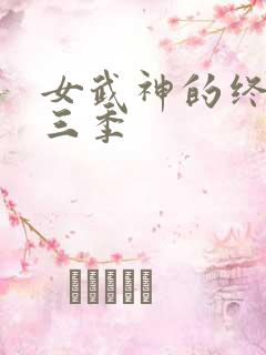 女武神的终末第三季 女武神的终末第三季