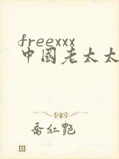 freexxx中国老太太