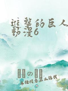 进击的巨人风车动漫6