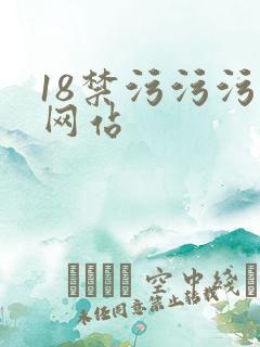 18禁污污污污网站