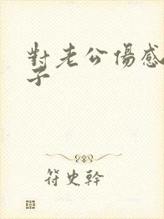 对老公伤感的句子