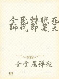 全民转职死灵法师我即是天灾林默语小说免费