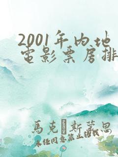 2001年内地电影票房排行榜