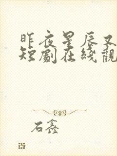 昨夜星辰又逢君短剧在线观看