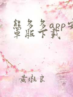 熊多多app安卓版下载