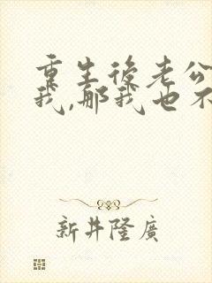 重生后老公不选我,那我也不要他