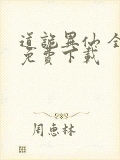 道诡异仙 全文免费下载