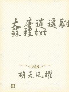 大唐逍遥驸马爷苏程txt