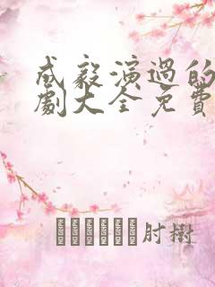 成毅演过的电视剧大全免费观看