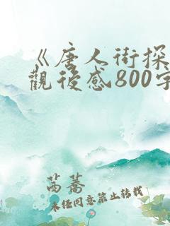 《唐人街探案》观后感800字