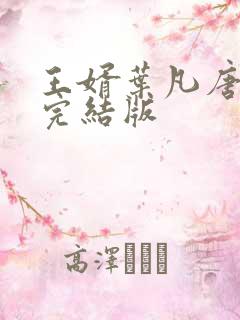 王婿叶凡唐若雪完结版