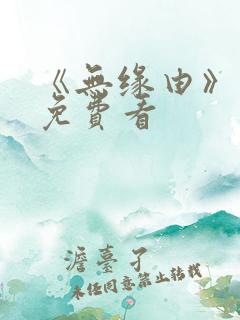 《无缘由》漫画免费看