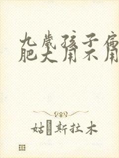 九岁孩子扁桃体肥大用不用手术