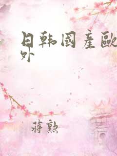 日韩国产欧美野外