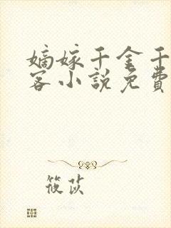 嫡嫁千金千山茶客小说免费在线阅读完整版