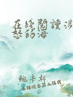 在线阅读涉过愤怒的海