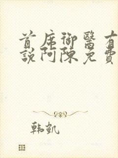 首席御医有声小说阿陈免费听