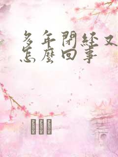 多年闭经又出血怎么回事
