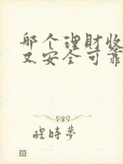 哪个理财收益高又安全可靠
