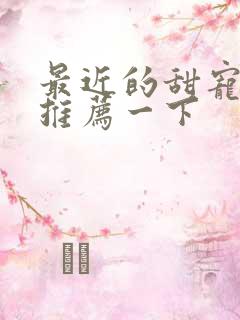 最近的甜宠短剧推荐一下