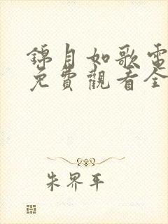 锦月如歌电视剧免费观看全集15集