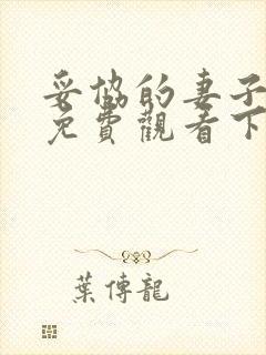 妥协的妻子漫画免费观看下拉式漫画