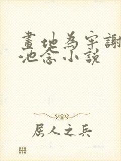 画地为牢谢宴清池念小说