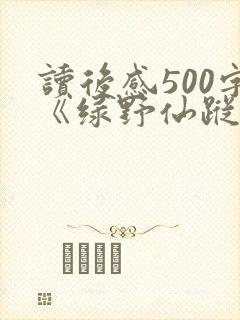 读后感500字《绿野仙踪》